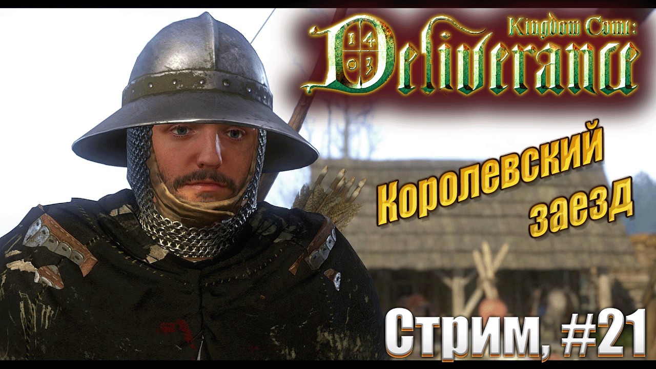 Королевский забег в Kingdom Come: Deliverance жесткий режим, #21 стрим
