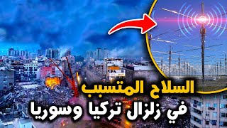 الكشف عن سبب زلزال تركيا وسوريا الأخير !!!