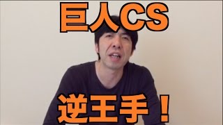 巨人CS逆王手！