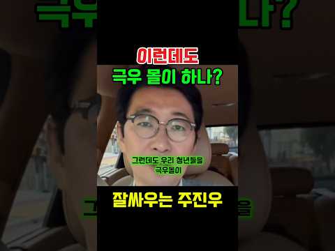 극우몰이 하지말라는 주진우의원 thumbnail