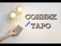 К ЧЕМУ ПРИСНИЛСЯ СОН? Общий расклад на Таро