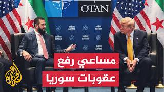 رفع العقوبات عن سوريا.. أبعاد قرار إدارة ترمب وانعكاساته الإقليمية