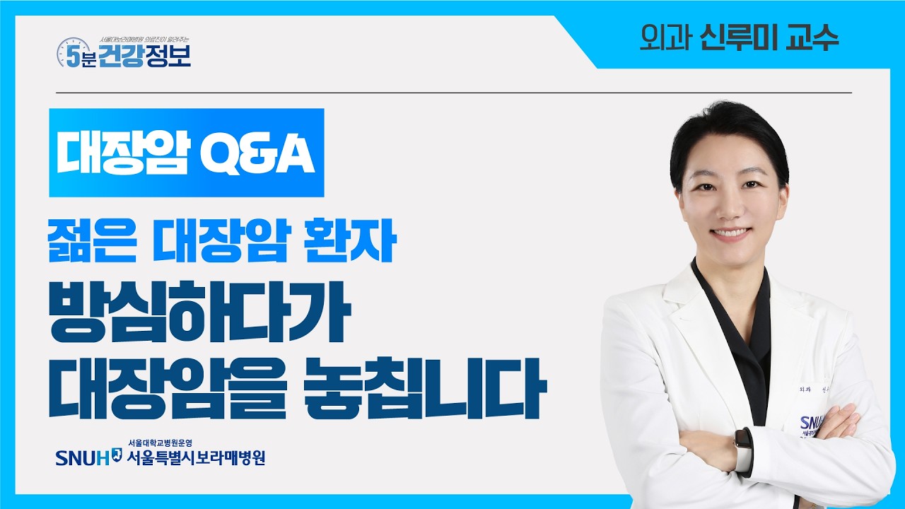 현직 외과 의사가 알려주는 대장암의 모든 것 [5분 건강정보]