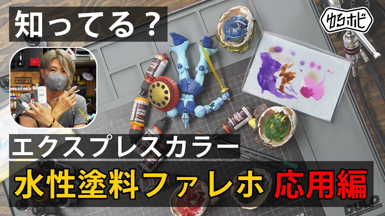 ファレホの使い方・応用編】シャドウ・汚し・グラデーション！水性塗料