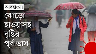২৪ ঘণ্টার মধ্যে বৃষ্টি হবে যেসব এলাকায় | Rain News Today | Weather Update News | Prothom Alo