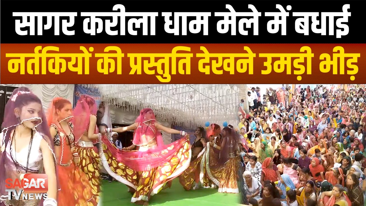 Sagar- करीला धाम मेले में बधाई नृत्य, नर्तकियों ने दिनभर दी प्रस्तुति | SAGAR TV NEWS |