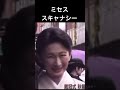 【視聴者様リクエスト】ミセススキャナシー　キーコバージョン#shorts #ショート動画#皇室 #皇族 #秋篠宮＃紀子様