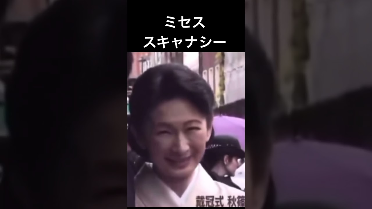 【視聴者様リクエスト】ミセススキャナシー　キーコバージョン#shorts #ショート動画#皇室 #皇族 #秋篠宮＃紀子様