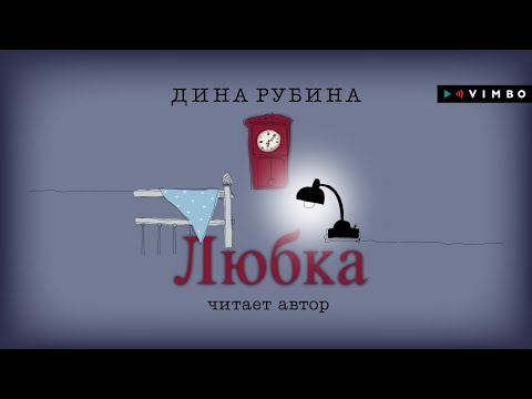 Любка дина рубина аудиокнига слушать онлайн