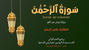 سورة الرحمٰن برواية ورش عن نافع برنامج الختم القرآني كتاب مسجد أم المؤمنين حفصة الطالبة: هاجر الرماح