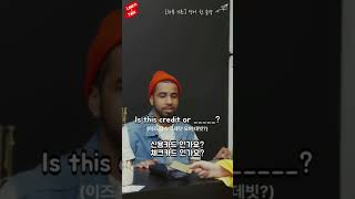 [하루15초영어] 체크카드가 영어로 뭐지? 미국 슈퍼마켓에서 카드를 내면 꼭 묻는 질문! #체크카드영어로 #슈퍼마켓영어 #debitcard #데빗카드 #하루15초영어