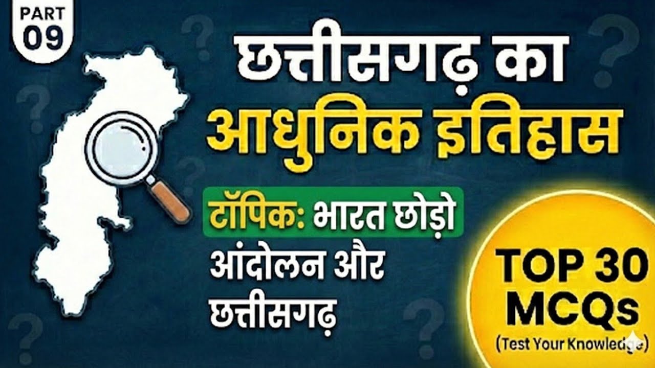 छत्तीसगढ़ का आधुनिक इतिहास (Part 9) || CG History MCQs ||