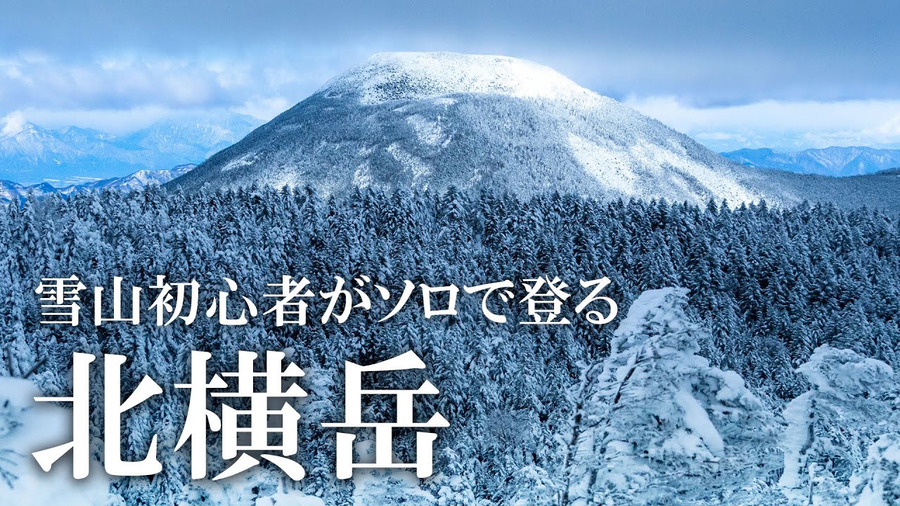 【雪山登山】雪山初心者がソロで登る北横岳 / 凍傷の怖さを感じる寒さを体験！