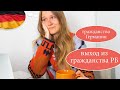 Как получить немецкое гражданство? Выход из гражданства РБ. Мой опыт. Часть 2