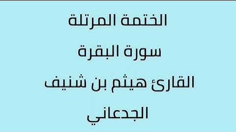 سورة البقرة القارئ هيثم الجدعاني رحمه الله