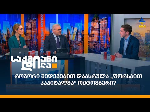 როგორი შედეგებით დაასრულა „ფორსაით კაპიტალმა“ ოქტომბერი?