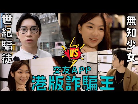 【港版交友App詐騙王】交友App情緣？無知少女被騙100萬？騙徒手法層出不窮？世紀騙徒專呃女人錢！【搞笑短劇】