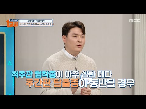 [나를 살리는 1교시] <strong>전신마취</strong> 두려움은 이제 그만! 양방향 척추 내시경 수술, MBC 250425 방송