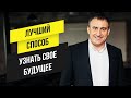 Как узнать свое будущее? | Утро с Сапсаном