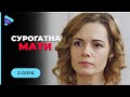 Погодилась виносити чужу дитину, щоб врятувати свою доньку! | Мелодрама «Сурогатна мати» | Новинка