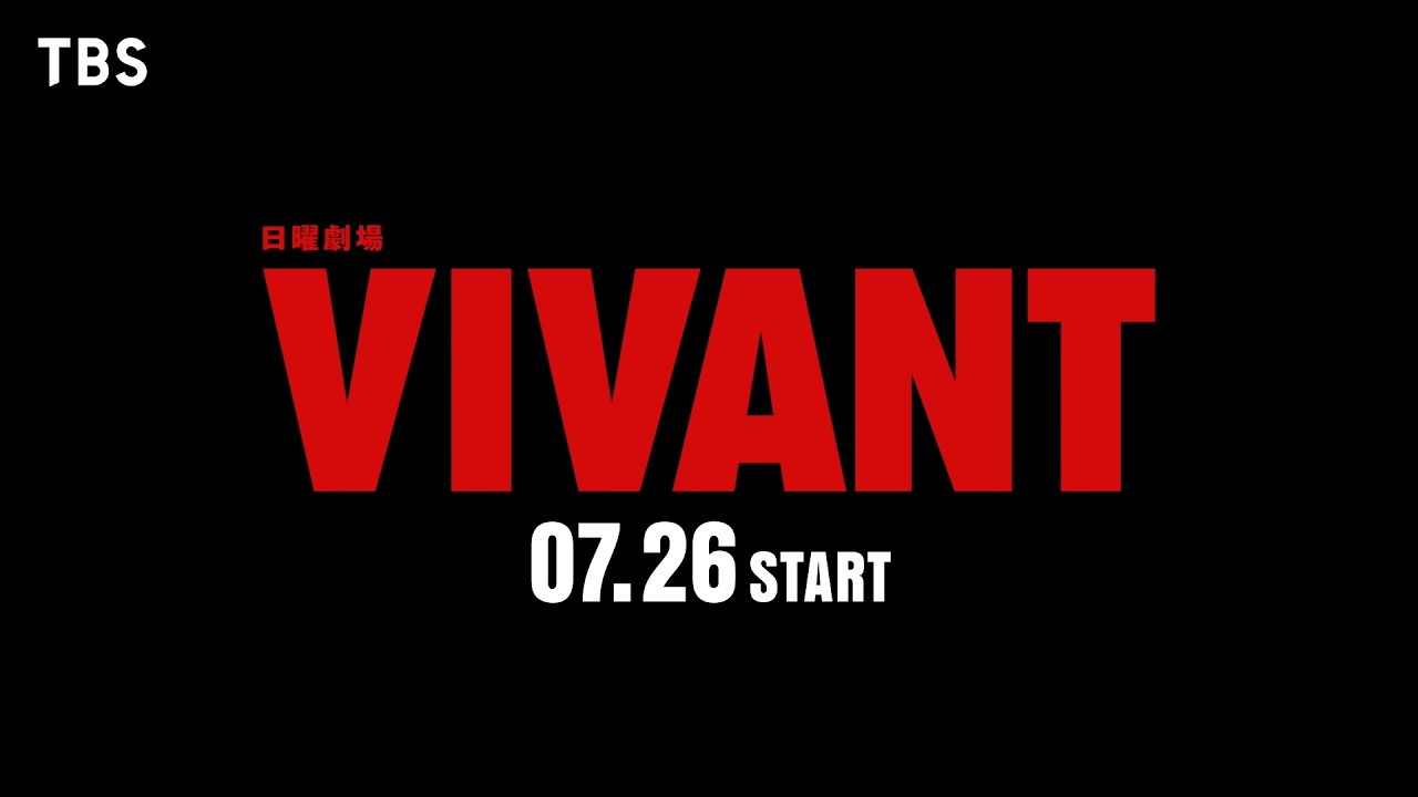 7月26日スタート!日曜劇場『VIVANT』【TBS】