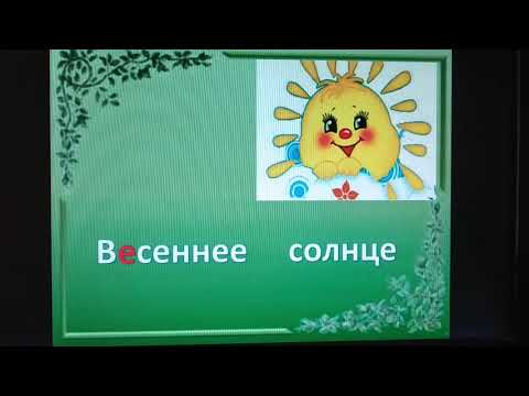 Урок русского языка 2 класс.