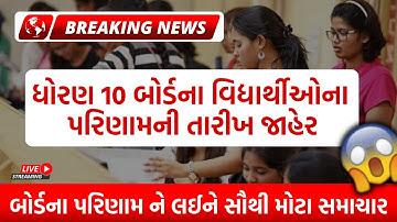 બોર્ડ પરીક્ષા 2022 રિઝલ્ટ જાહેર 🔥 gseb board exam result date 2022 | how to check board exam results