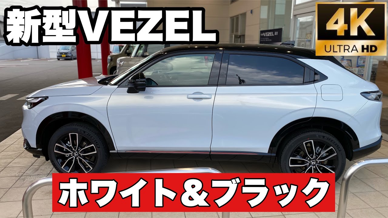 新型 ヴェゼル 色 カラー 人気色ランキング おすすめのカラーは プラチナホワイトパールか プレミアムサンライトホワイトパールか クルマのクチコミ