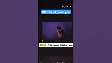 مميز توقعات محمد عدنان دوري ابطال أوروبا 2025 2026 Football Mancity ا 