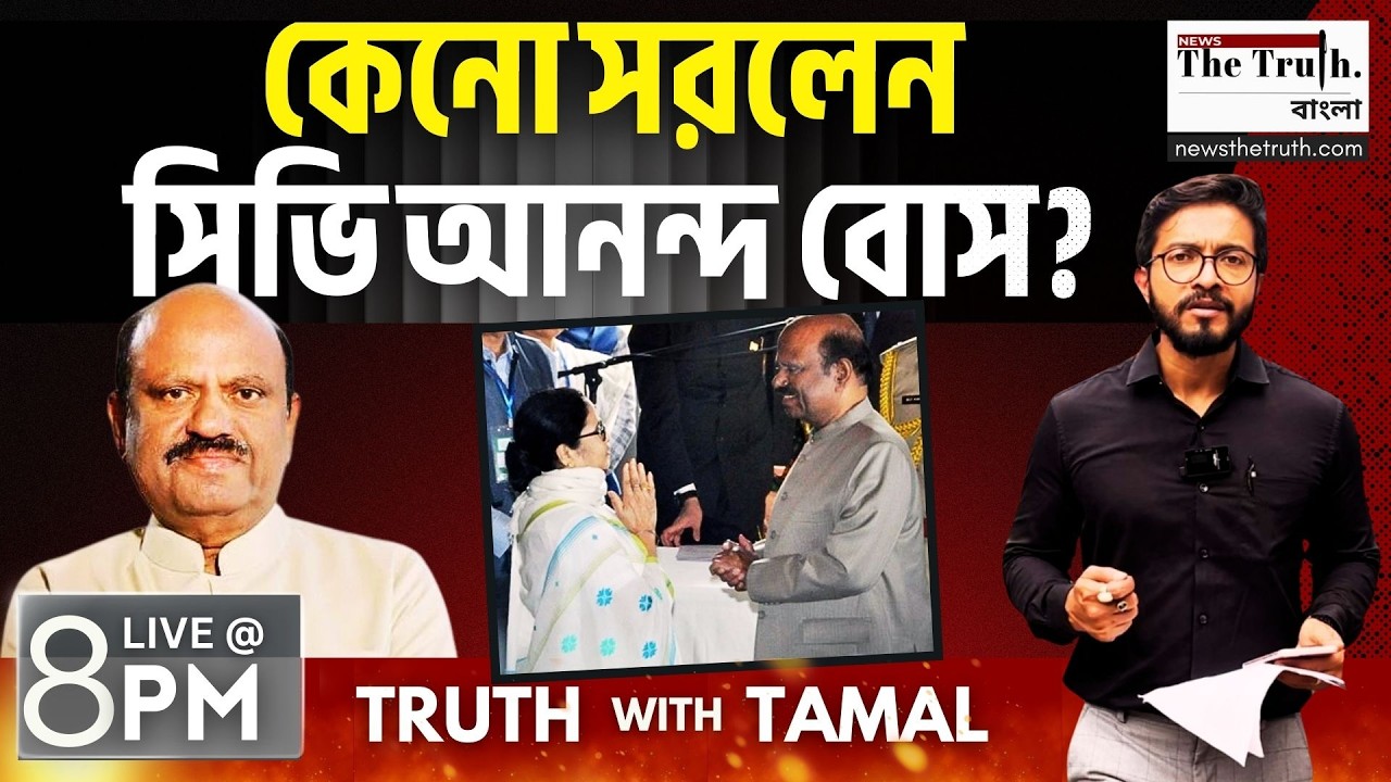 ভোটের আগে রাজ্যপাল  বদল! কেন সরলেন CV ANANDA BOSE? 8PM | TAMAL SAHA | LIVE