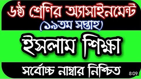 ষষ্ঠ শ্রেণীর ১৯ তম সপ্তাহের ইসলাম এসাইনমেন্ট ।। class 6 assignment 19th week Islam shikka assainment