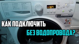 Как подключить стиральную машину без водопровода @uralskiy-paren