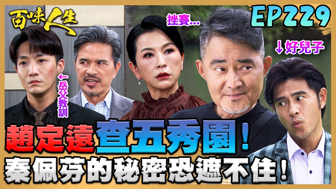 百味人生 EP229 完整版｜趙定遠帶「好兒子」一起查五秀園！秦佩芬的秘密恐藏不住！廣成中風還有兩戰友相挺！冠偉的詭計早被顧老看透！｜Bittersweet Destiny｜【莊廣和堂轉大人萃滴精】