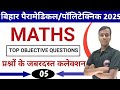 01/ Paramedical/Polytechnic maths Partnership vvi objective question bcece patna | PM/PMM/PE