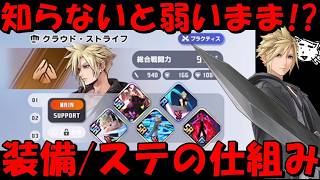 【DDFF】超重要!絶対に知っとくべき装備・ステータスの仕組み!知らないとキャラを弱いまま!?アビ育成要素・ステータス仕組み完全ガイド!属性ボーナス/メダル厳選など【ディシディア デュエルムFF】