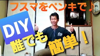 【きみぽんDIY！/vlog＃113】マイホームを自分でDIY♪/襖をペンキで塗り替え#１/和室の襖