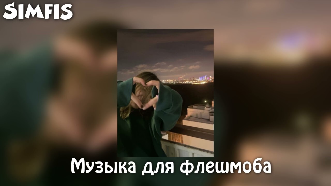 Музыка для флешмоба🫶🫦