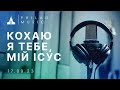 &quot;Кохаю я Тебе, мій Ісус&quot; | Прославлення