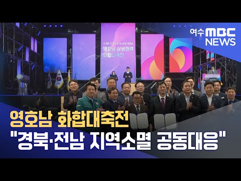 영호남 화합대축전 &amp;quot;경북.전남 지역소멸 공동대응&amp;quot; -R (221012수/뉴스투데이)