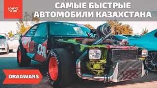 Самые быстрые автомобили Казахстана | DRAGWARS