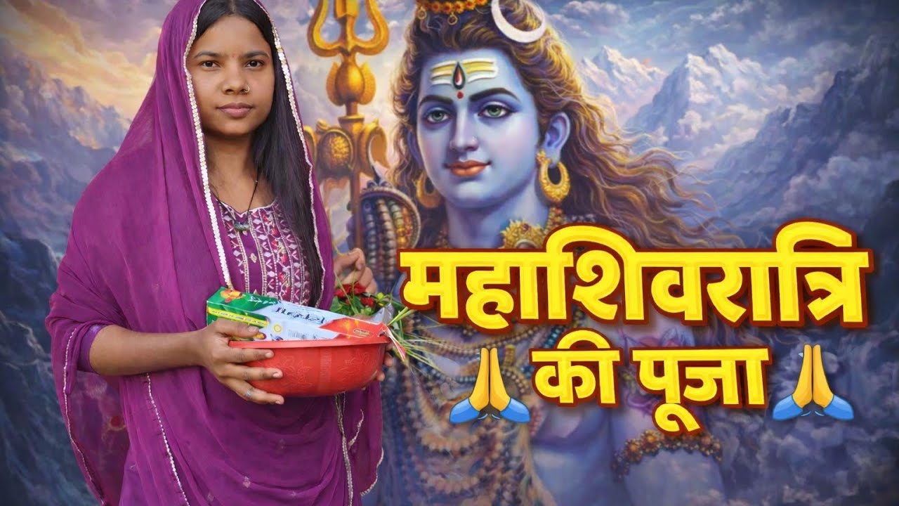 महाशिवरात्रि 🙏 की पूजा 