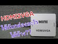 HDMI to VGA ใช้กับอุปกรณ์ตัวไหนได้บ้าง | HDMI2VGA| ทำจอคอมเป็นจอทีวี