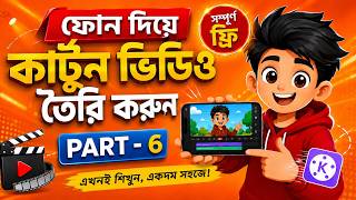মোবাইল দিয়ে Cartoon Animation Video বানানো শিখুন 🔥 সম্পূর্ণ ফ্রি কোর্স | Part 6