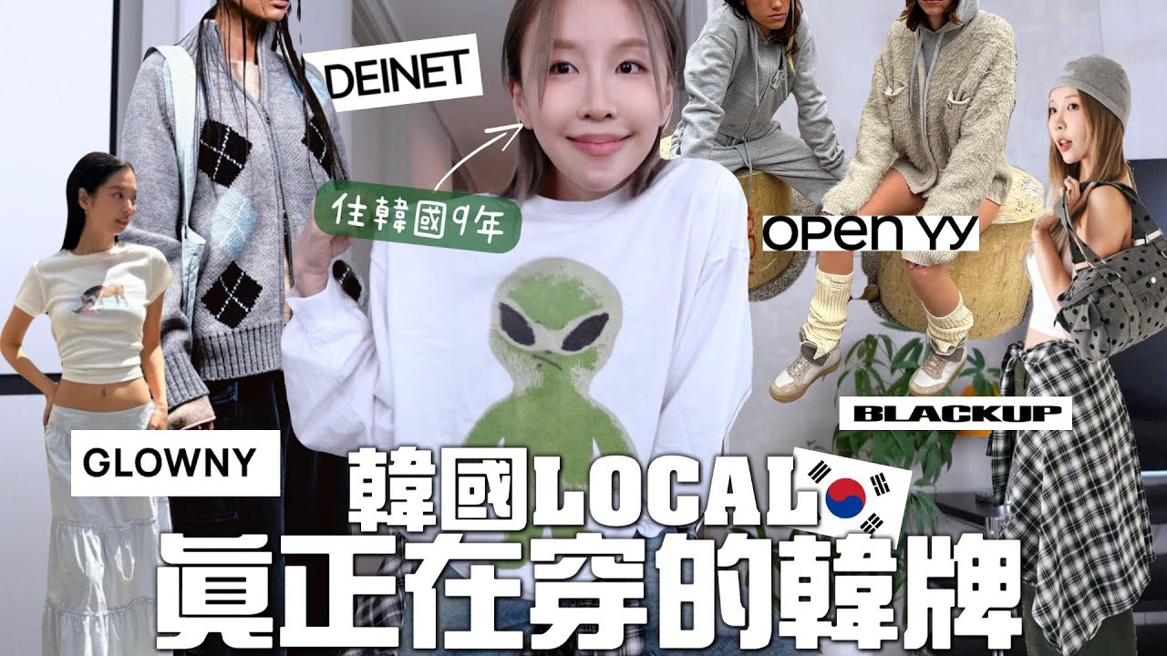 韓國人真正在穿的買韓國品牌🧦價位？韓星私服都穿這幾間? EMIS/MATIN KIM不流行了？最近入手的新衣物們～[合作]| Lizzy Daily