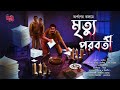 Mrityu poroborti  18  horror  crime thriller     arpan  bengali audio story