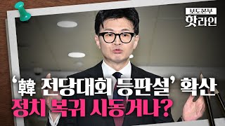 [핫라인] ‘한동훈 전당대회 등판설’ 연일 확산, 韓 직접 나설까?