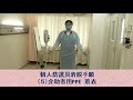 個人防護具着脱手順 5 介助者用PPE 着衣 個人防護具着脱手順 5 介助者用PPE 着衣