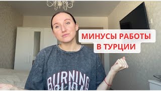 МИНУСЫ РАБОТЫ В ТУРЦИИ