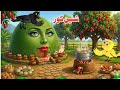 Green Meena Chirya Pashto Cartoon Story 2026 Haider Pashto Cartoon 