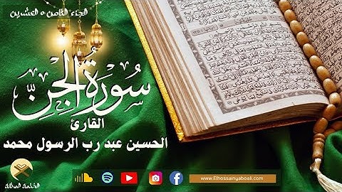 سورة الجن بصوت القارئ الحسين عبدرب الرسول #القرآن_الكريم #اكسبلور #المصحف #القرآن_نور_القلوب